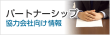 �p�[�g�i�[�V�b�v | ���͉�Ќ������