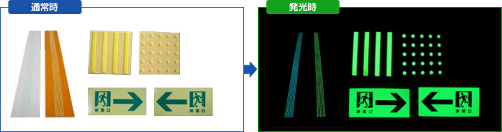 蓄光体 通常時と発光時