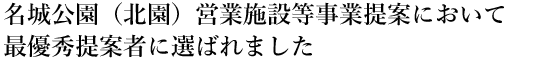 名城公園(北園)営業施設等事業提案において最優秀提案者に選ばれました